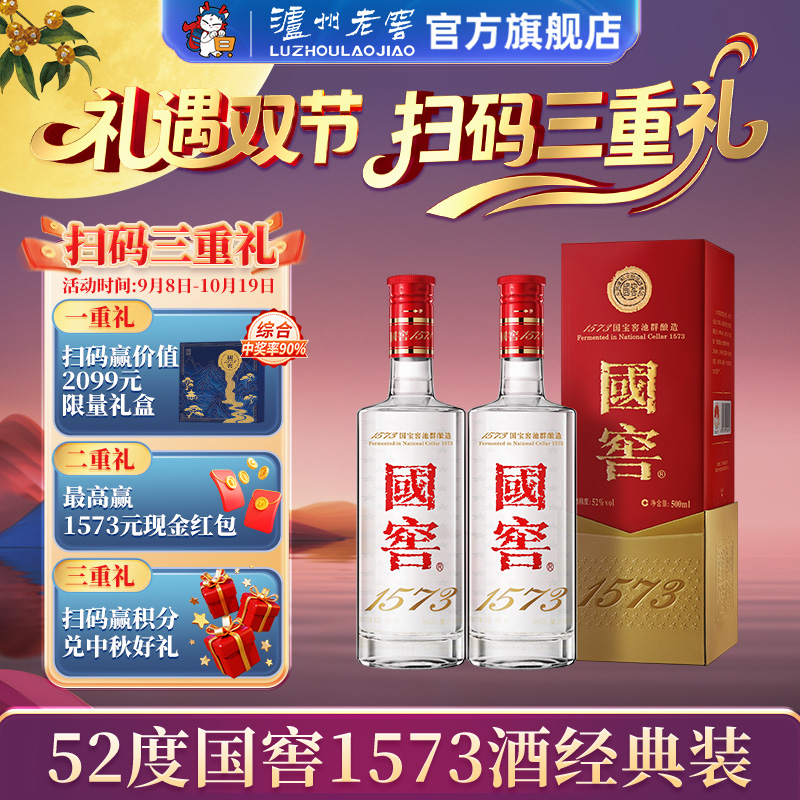 国窖1573浓香型白酒52度500ml*2