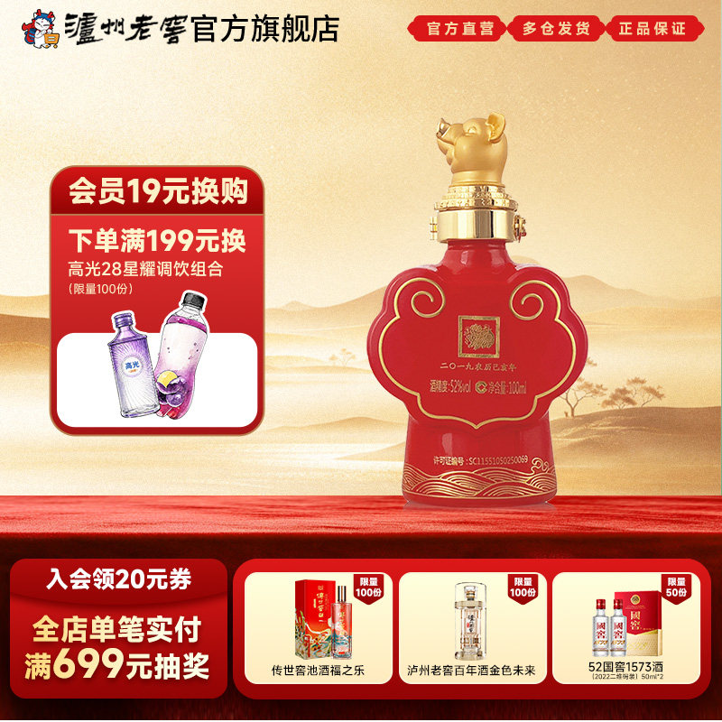 【官方直营】泸州老窖 封藏大典生肖系列（猪）酒 52度100ml