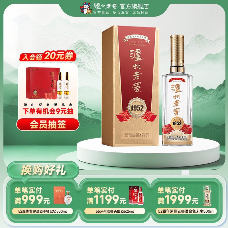 【官方直营】泸州老窖1952 浓香型白酒 52度500ml单瓶装