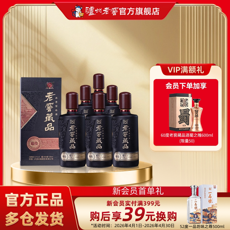 【官方直营】泸州老窖 老窖藏品臻传52度520ml*6瓶浓香型白酒整箱