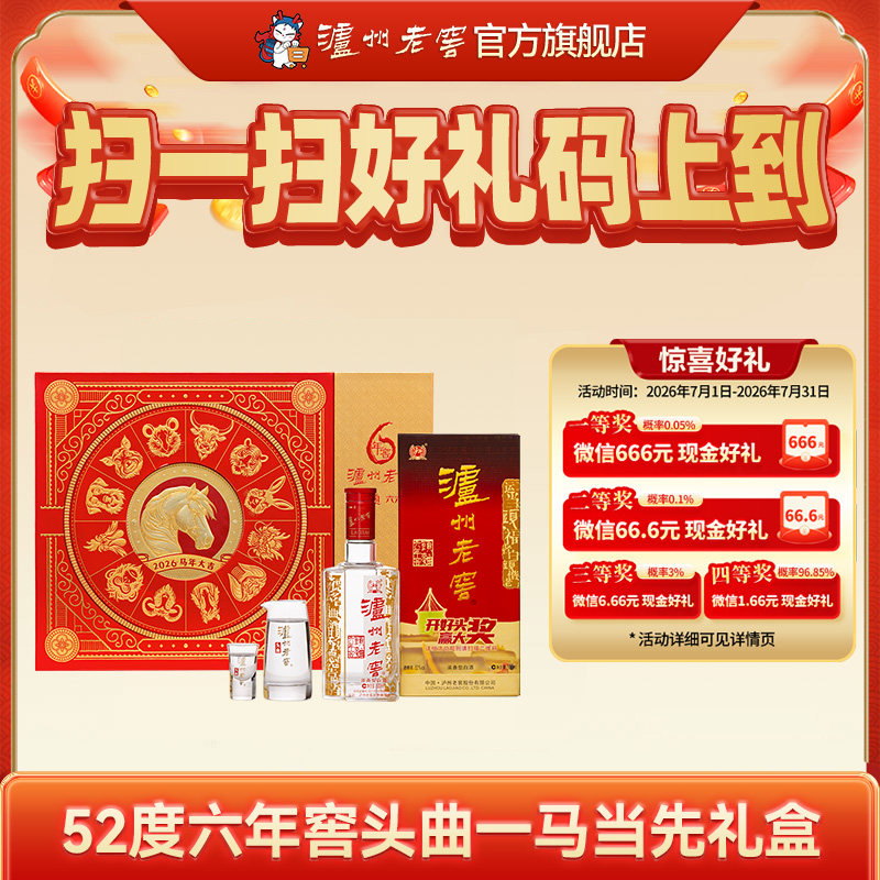【礼盒甄选】52度泸州老窖六年窖头曲2026马年生肖礼盒500ml*2