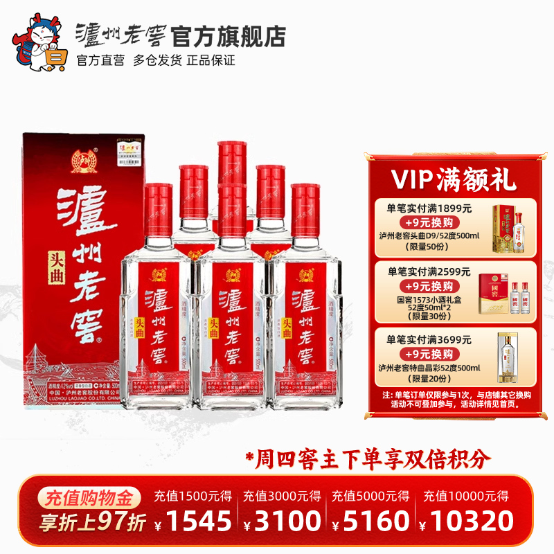 【官方直营】泸州老窖头曲52度500ml*6瓶浓香型白酒整箱