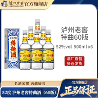 【官方直营】泸州老窖 特曲酒(60版)52度500ml*6瓶浓香型白酒整箱