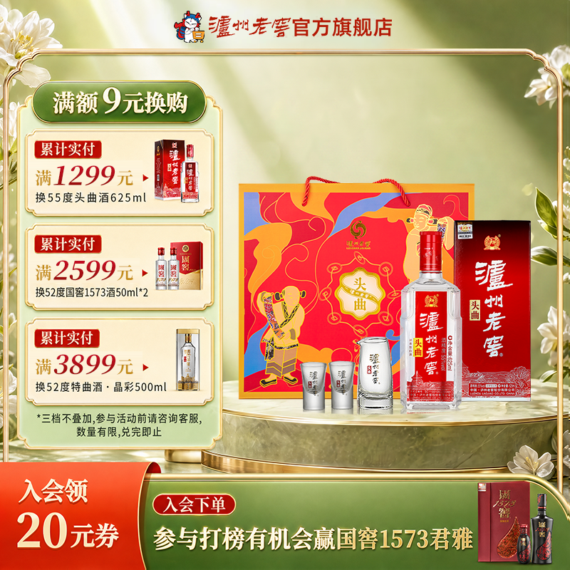 【官方直营】泸州老窖头曲富贵吉祥礼盒55度625ml*2+精美酒具