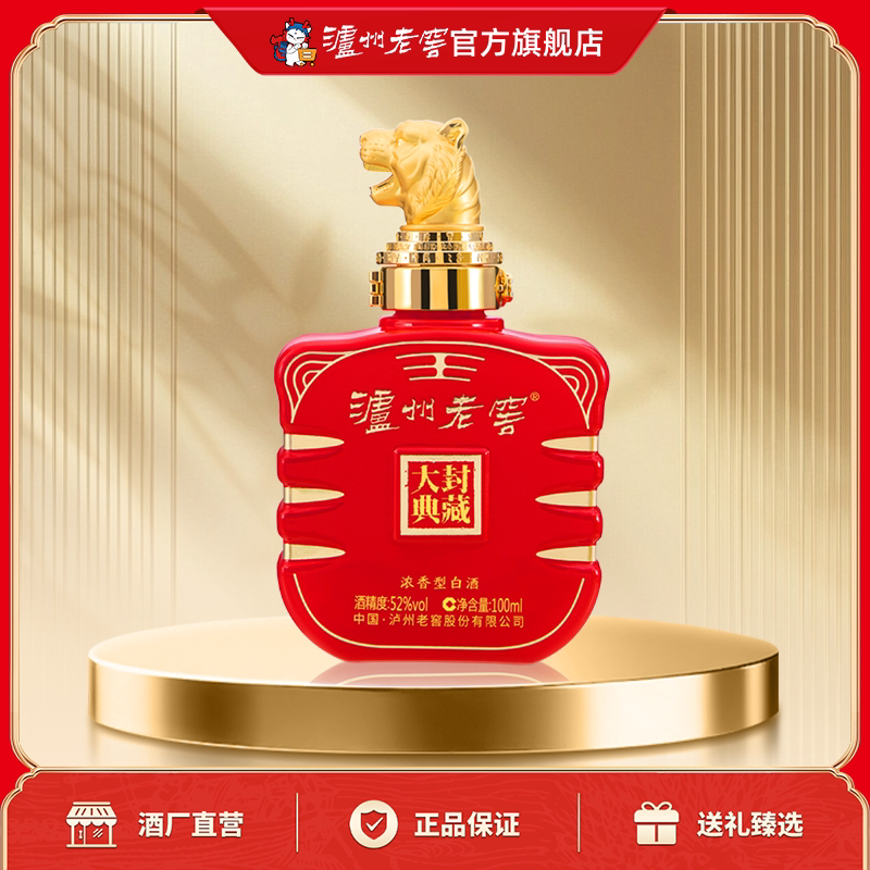 【官方直营】泸州老窖 封藏大典生肖系列（虎）酒 52度100ml