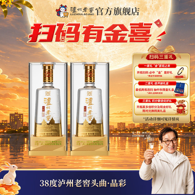 【新品首发】泸州老窖38度头曲晶彩500ml*2瓶浓香型白酒 送礼自饮