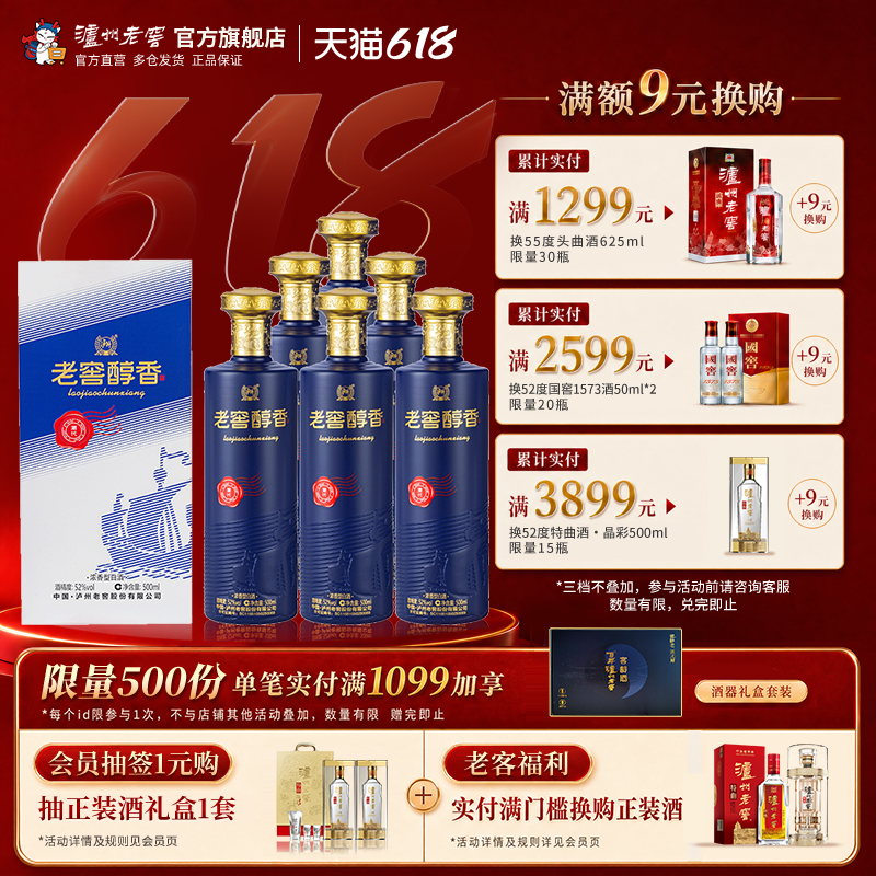 【官方直营】泸州老窖 老窖醇香潮代52度500ml*6瓶浓香型白酒整箱