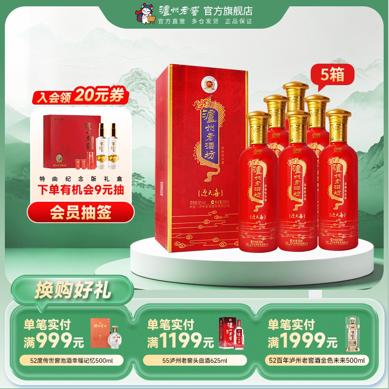 【官方直营】泸州老窖老酒坊迎天喜52度500ml*6瓶浓香型白酒5箱装