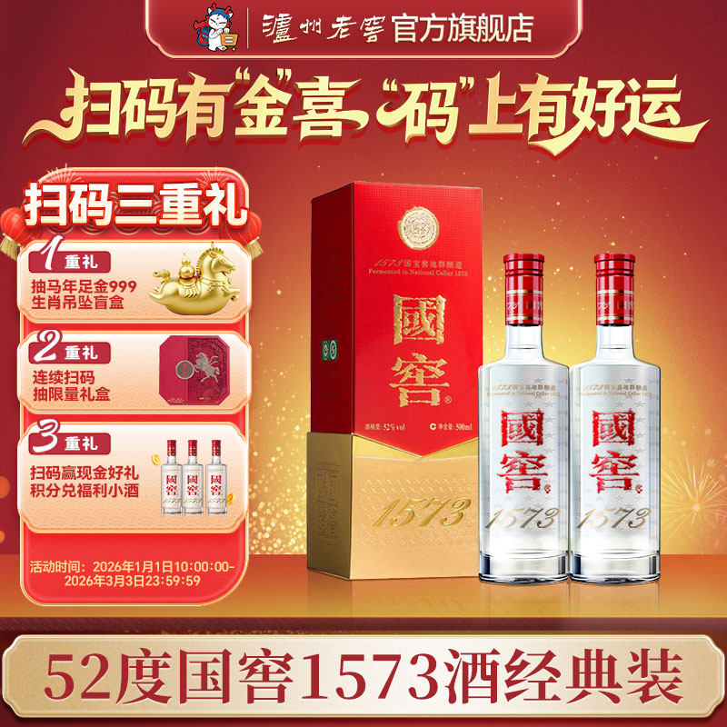 【官方直营】国窖1573酒 经典装52度500ml*2瓶 商务浓香型白酒