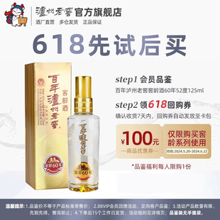 52度125ml 百年泸州老窖窖龄酒60年 白酒 618先试后买 浓香型