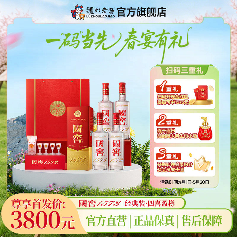 【官方直营】国窖1573酒经典装52度500ml*4瓶浓香型白酒 四喜盈樽