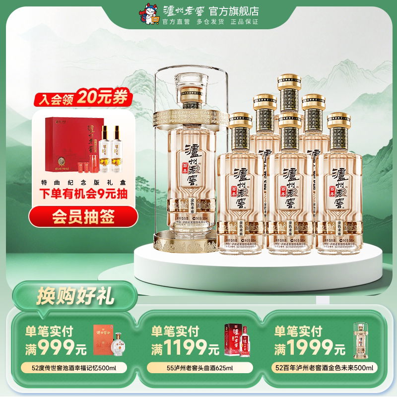 【官方直营】泸州老窖百年酒金色未来52度500ml*6瓶浓香白酒整箱