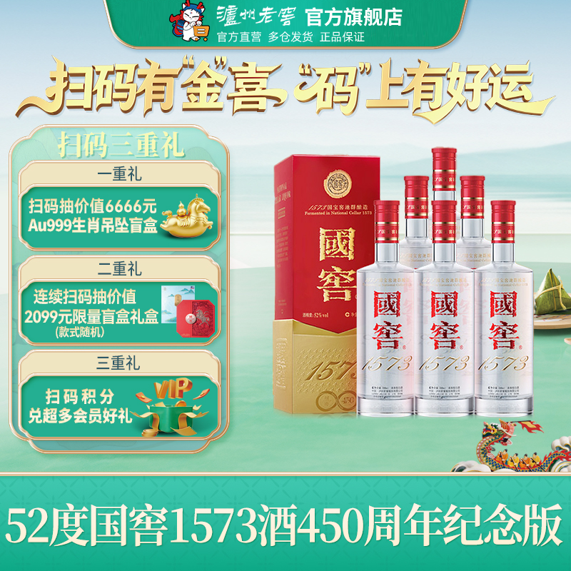 【官方直营】国窖1573酒 450周年纪念版酒52度500ml*6瓶收藏宴请