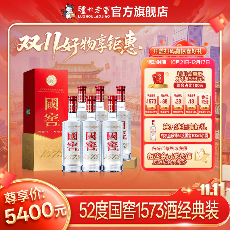 【官方直营】国窖1573酒 经典装52度500ml*6瓶浓香型整箱商务喜宴