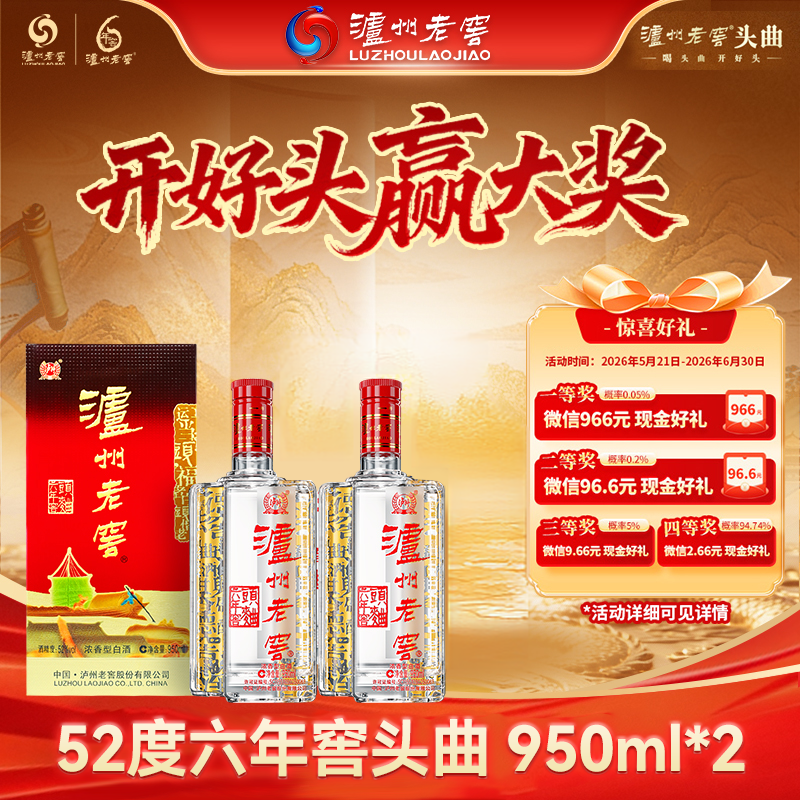 【官方直营】泸州老窖六年窖头曲酒五码装950ml*2