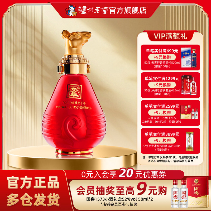 【官方直营】泸州老窖 封藏大典生肖系列（鼠）酒 52度100ml