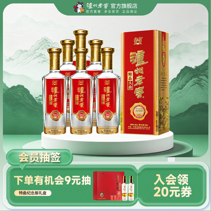 【官方直营】泸州老窖精品头曲D12浓香型52度500ml*6瓶白酒整箱