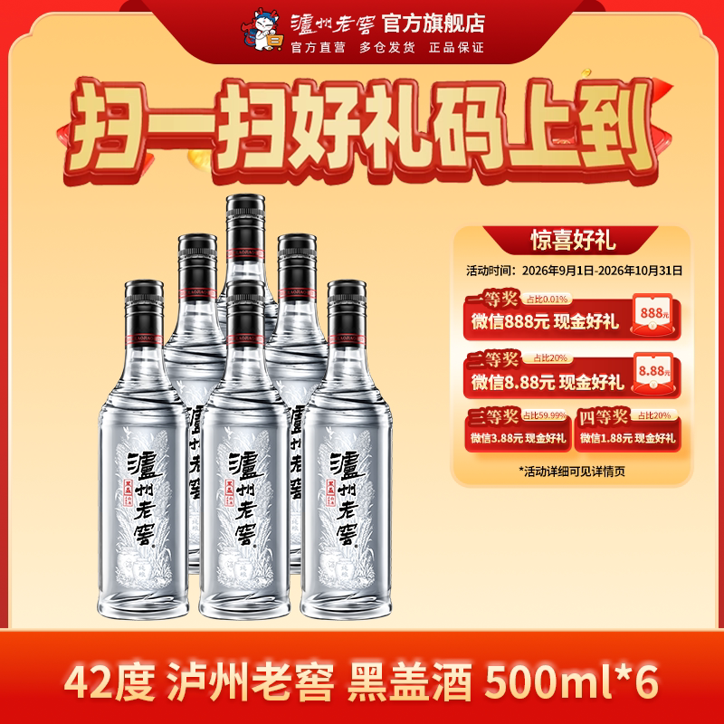 【官方直营】泸州老窖黑盖42度500ml*6瓶高品质光瓶口粮浓香白酒