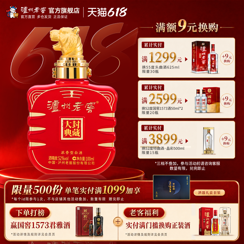 【官方直营】泸州老窖 封藏大典生肖系列（虎）酒 52度100ml