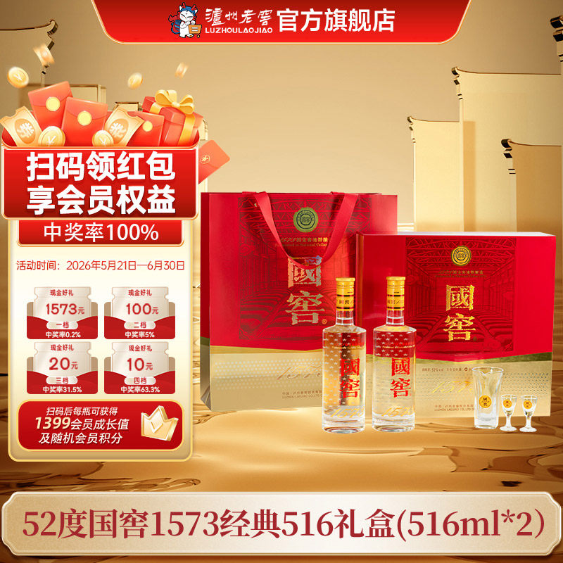 【官方直营】52国窖1573酒经典礼盒装（五码装）516ml*2