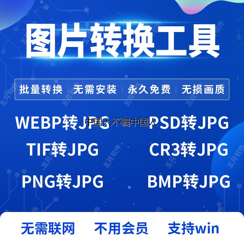 照片改格式 webp tif png psd cr3 bmp raw图片格式转换jpg工具 商务/设计服务 设计素材/源文件 原图主图