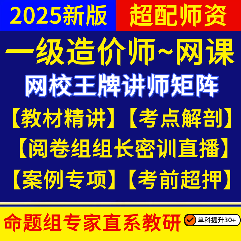 2025年一级二级造价工程师网课一造管理土建安装视频课程超压押题