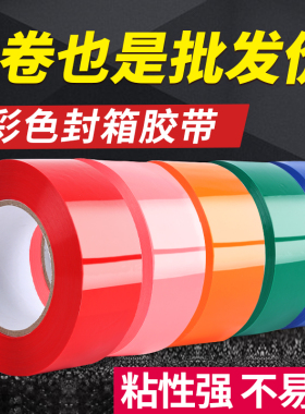 彩色胶带快递打包封箱纯蓝红绿黑乳白色胶带整箱大卷蔬菜封箱胶带