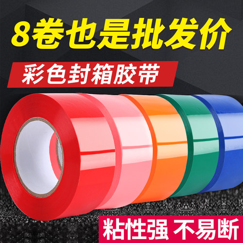 彩色强粘封箱胶带8卷起批发