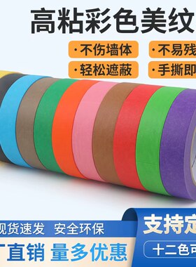 高粘彩色家装绘画专用美纹纸胶带