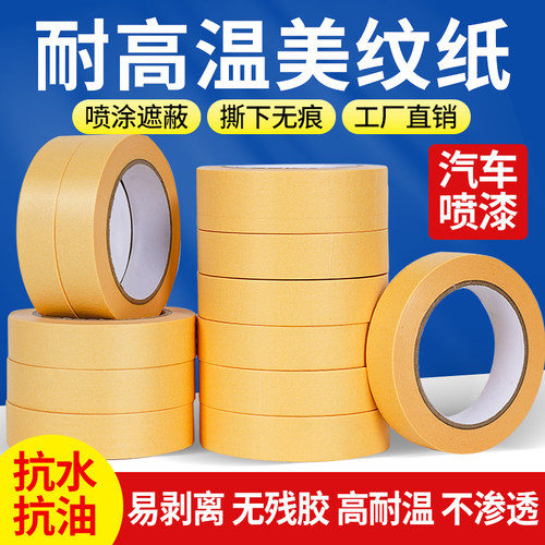 耐高温100度美纹纸汽车喷漆专用