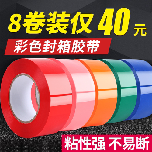 彩色胶带多种型号多色可选大卷