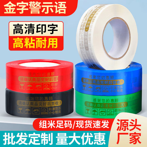 高档金字警示语胶带大卷