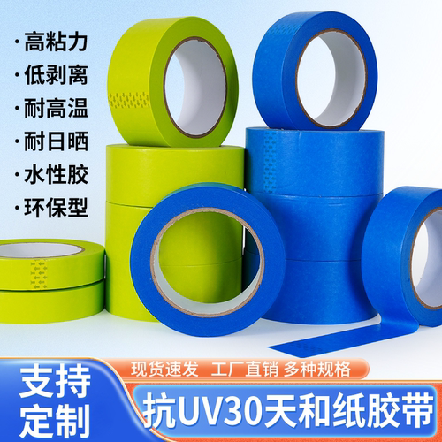 抗uv30天和纸胶带汽车喷漆遮蔽