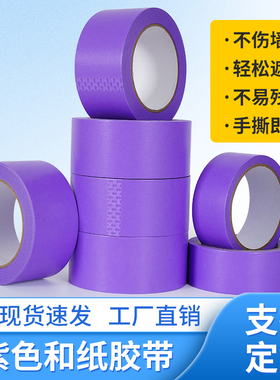 紫色和纸胶带喷漆遮蔽装修美缝分色纸美纹纸胶带不留痕厂家批发