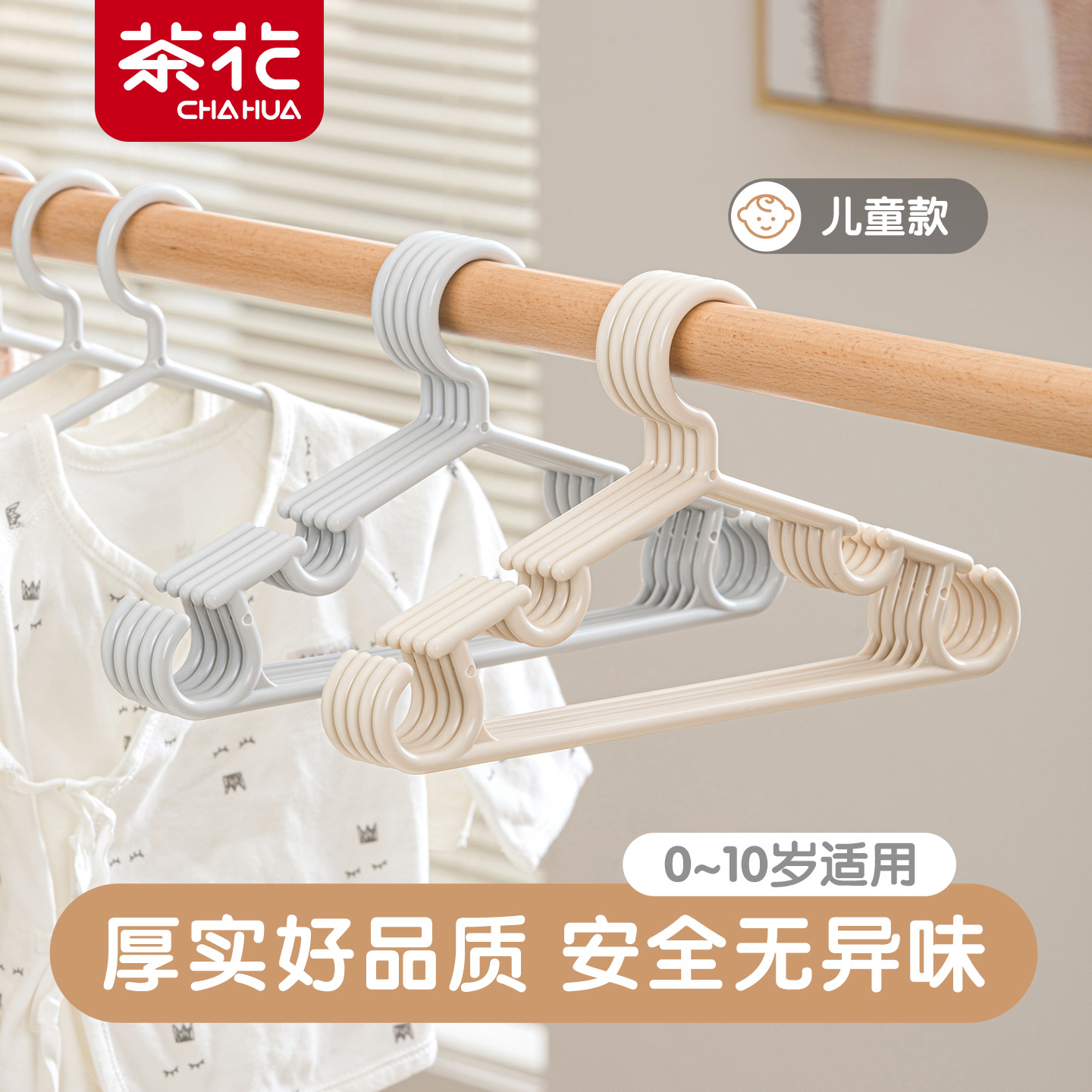 茶花家用塑料宝宝无痕儿童衣架