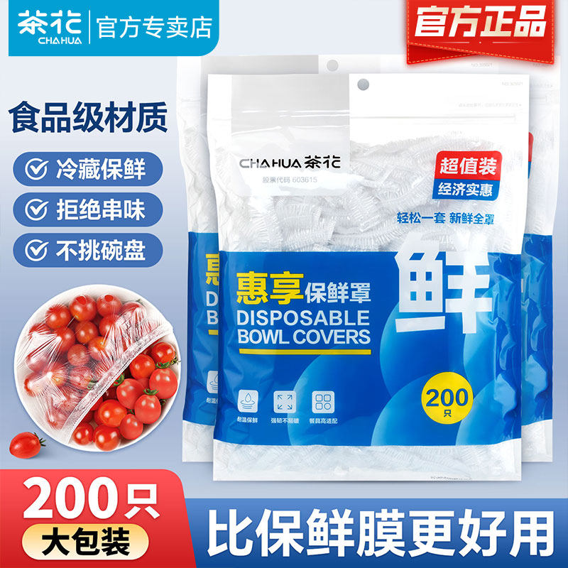 茶花一次性保鲜膜套罩食品级专用保鲜袋家用带松紧剩菜碗盘保险套,餐饮具,保鲜膜套,淘宝优惠券,粉丝福利购,淘宝优惠卷