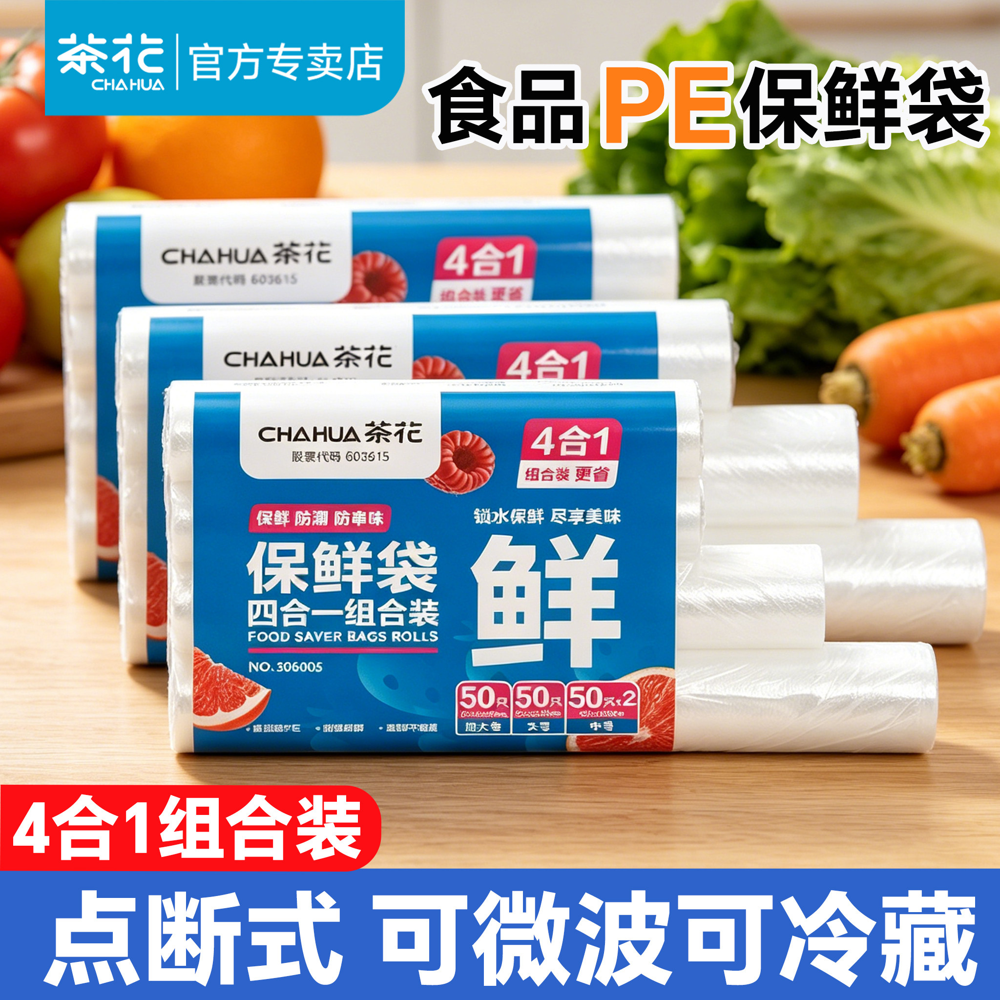 茶花保鲜袋食品级家用加厚食品袋一次性袋子断点式小号冰箱密封袋