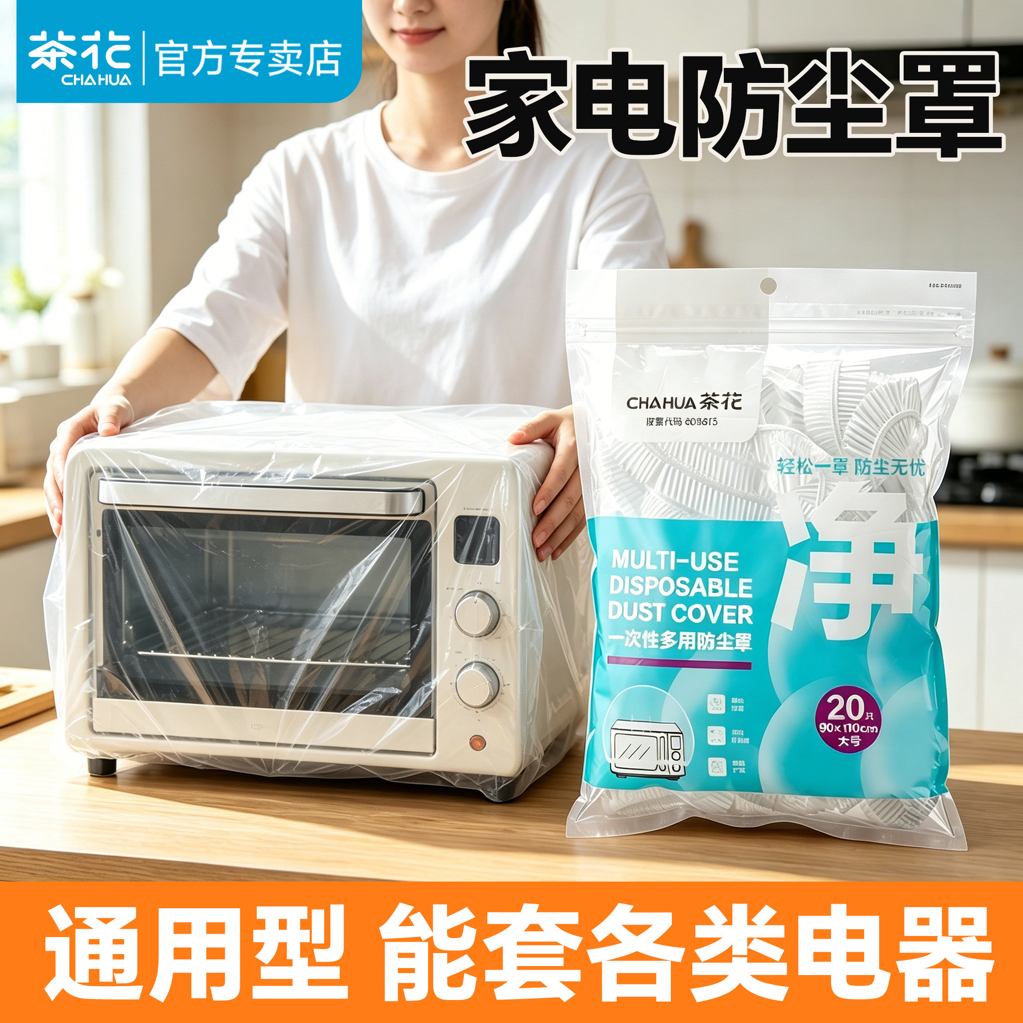 茶花一次性家电防尘罩加厚家用厨房大小电器电饭煲锅微波炉膜套