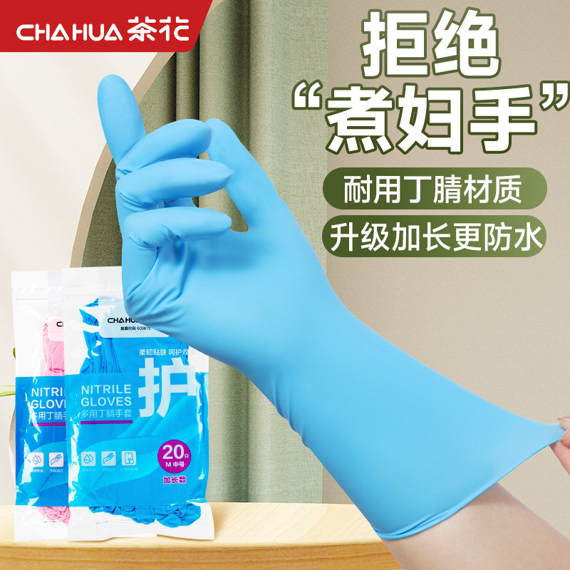 茶花丁腈洗碗手套耐用乳胶家务防水冬季女厨房清洁食品级橡胶丁晴