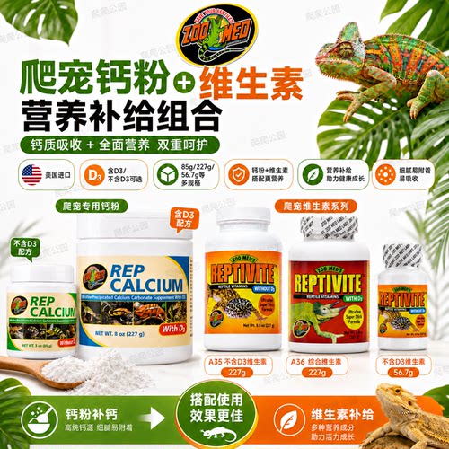 ZOOMED爬宠钙粉D3维生素