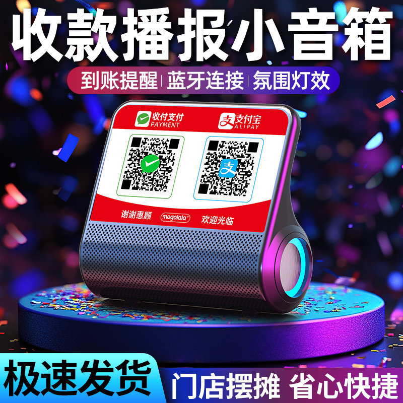 微信支付宝户外音响收钱图片
