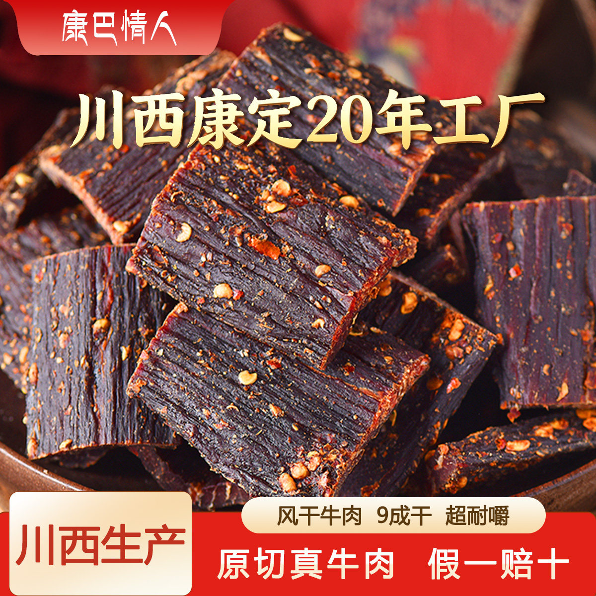 正宗风干牛肉干甘孜康定高原藏区特产麻辣手撕耗牛肉李大姐250g