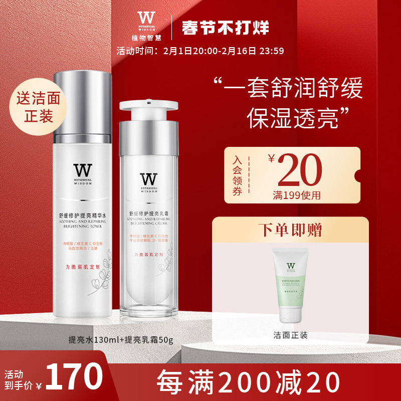 植物智慧舒缓修护提亮礼盒装精华水乳液洁面补水保湿提亮套组