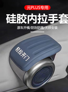 比亚迪元plus车门保护套内拉手把手皮套防护套专用改装装饰用品