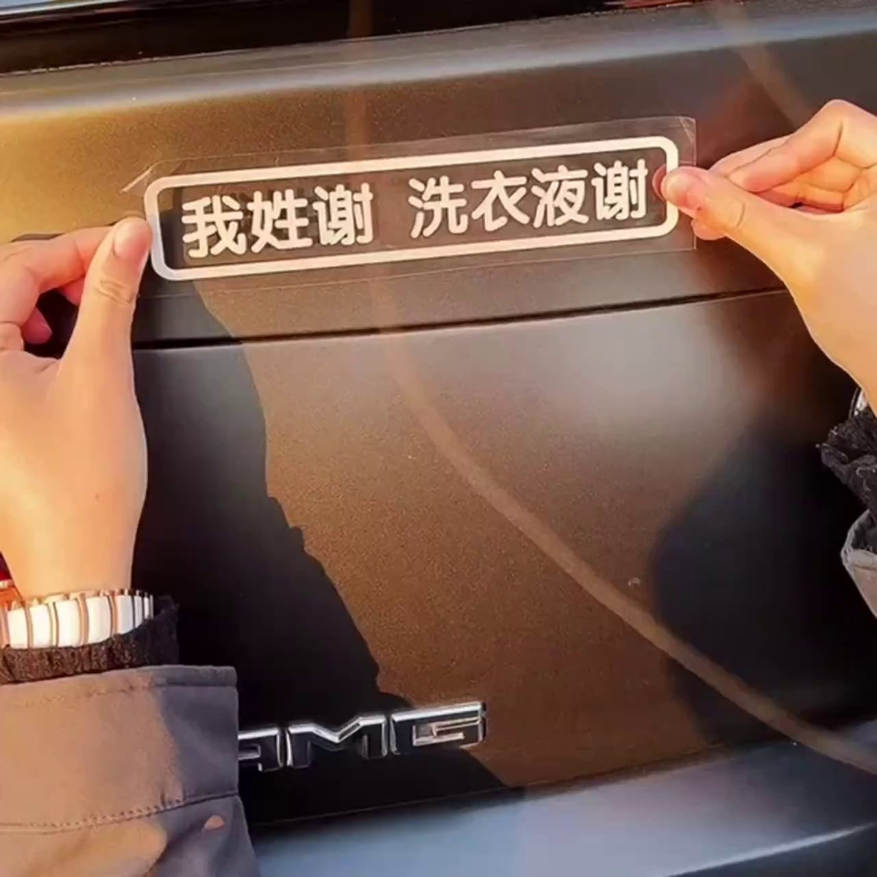 我姓谢洗衣液谢车贴车尾创意搞笑汽车装饰贴/反光贴
