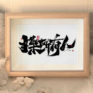 人有所操国潮书法字画个性创意搞笑搞怪小玩意相框装饰画解压摆件