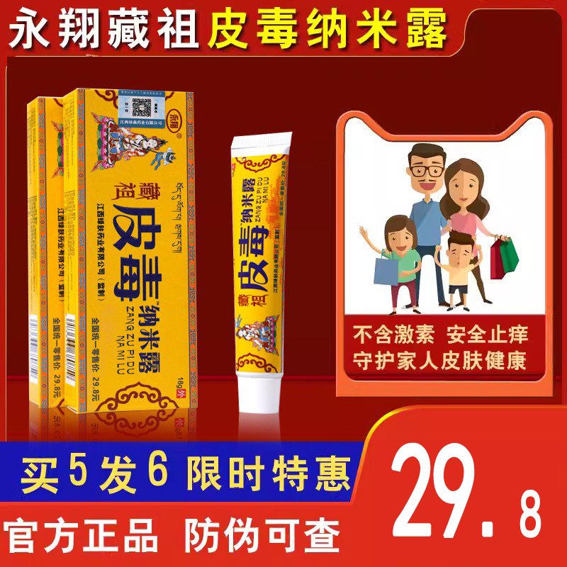 永翔藏祖皮毒納米露【官方正品】