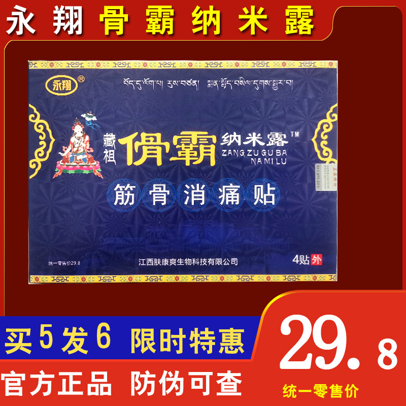 永翔藏祖骨霸纳米露筋骨消痛贴