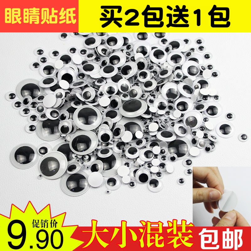黑白混装diy玩具配件贴纸眼珠