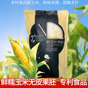 糯氏玉米果胚脱皮玉米粒500g速冻玉米粥白玉米胚芽粒新鲜玉米粒甜